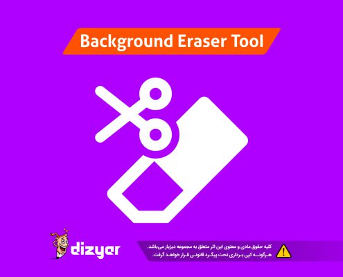 آموزش ابزار background-eraser دیزیار - آموزش طراحی لوگو حرفه ای