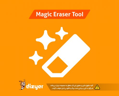 آموزش ابزار magic-eraser دیزیار - آموزش طراحی لوگو حرفه ای