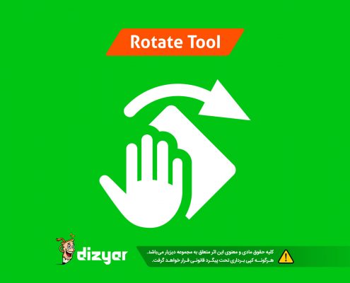آموزش ابزار rotate دیزیار - آموزش طراحی لوگو حرفه ای