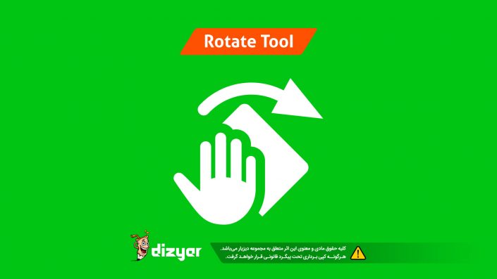 آموزش ابزار rotate دیزیار - آموزش طراحی لوگو حرفه ای