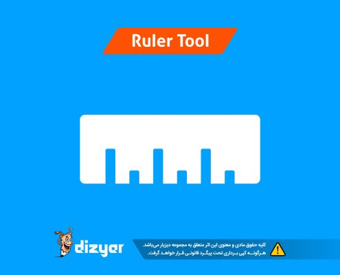 آموزش ابزار ruler دیزیار - آموزش طراحی لوگو حرفه ای