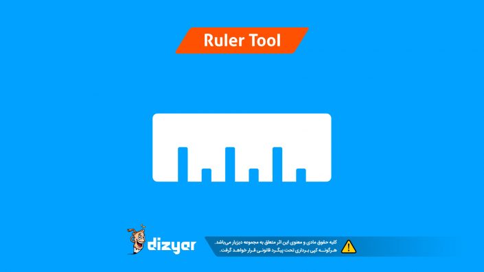 آموزش ابزار ruler دیزیار - آموزش طراحی لوگو حرفه ای