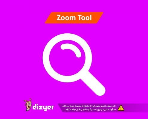 آموزش ابزار zoom دیزیار - آموزش طراحی لوگو حرفه ای