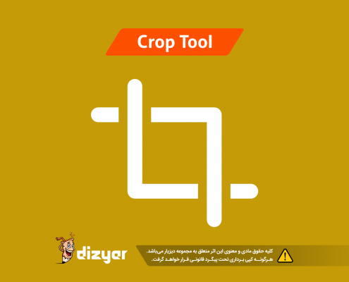 آموزش ابزار crop-tool- آموزش طراحی لوگو حرفه ای