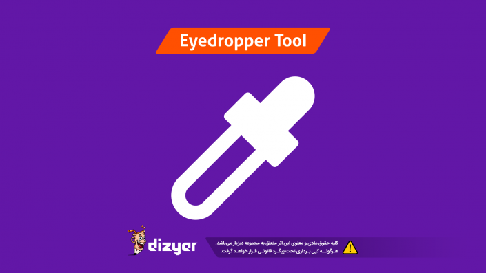 آموزش ابزار آموزش ابزار eyedropper- آموزش طراحی لوگو حرفه ای