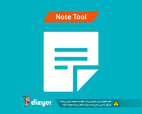 آموزش ابزار note tool