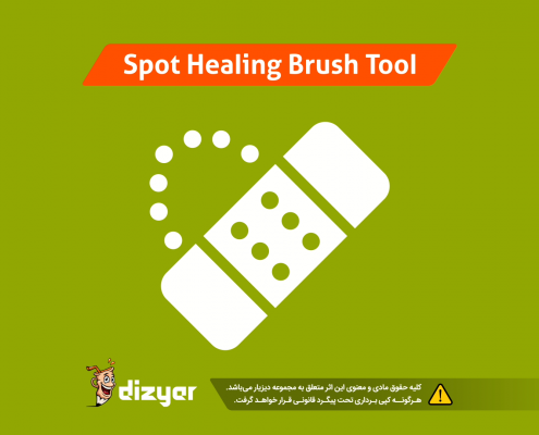 آموزش ابزار spot-healing-brush فتوشاپ