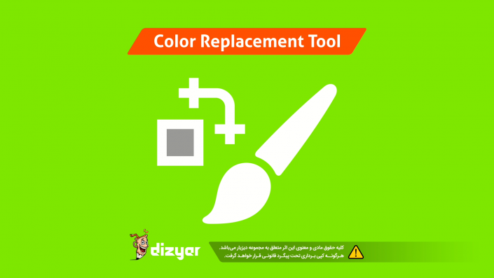 آموزش ابزار تغییر رنگ Color Replacement Tool فتوشاپ Phototshop
