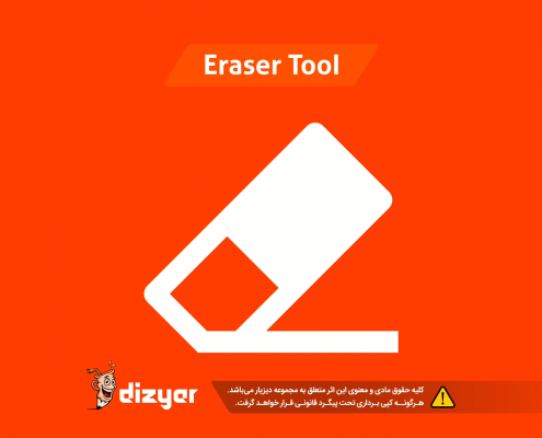 آموزش ابزار پاک کن فتوشاپ eraser Tool photoshop