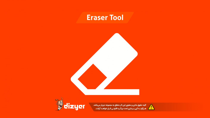 آموزش ابزار پاک کن فتوشاپ eraser Tool photoshop