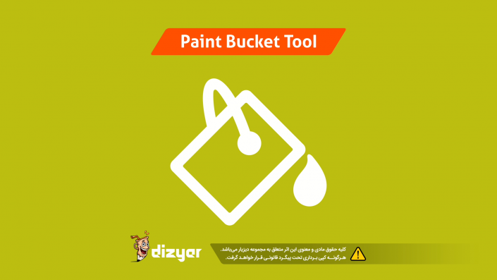 آموزش ابزار سطل رنگ فتوشاپ paint bucket tool Photoshop