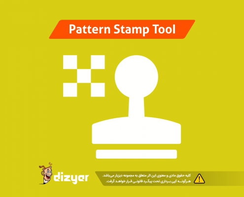 آموزش ابزار فتوشاپ پترن استامپ pattern stamp tool Photoshop