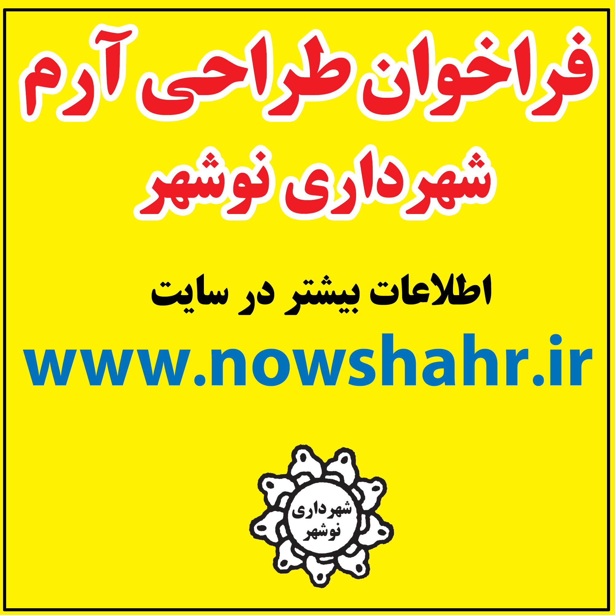 فراخوان طراحی آرم شهرداری نوشهر